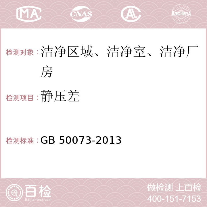 静压差 洁净厂房设计规范（附条文说明）GB 50073-2013附录C