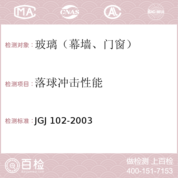 落球冲击性能 玻璃幕墙工程技术规范 JGJ 102-2003