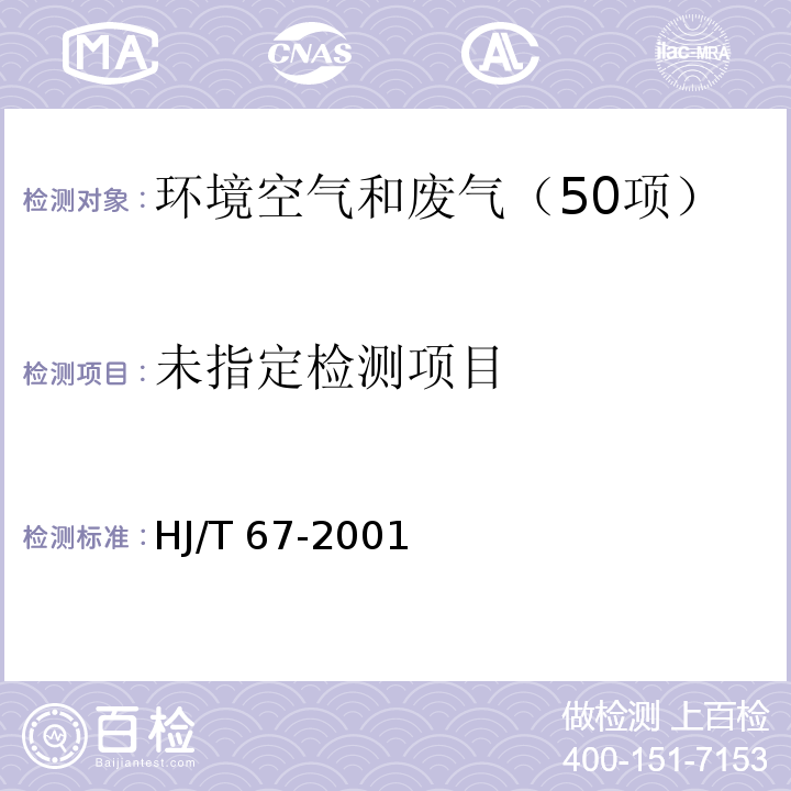 大气固定污染源　氟化物的测定 离子选择电极法HJ/T 67-2001