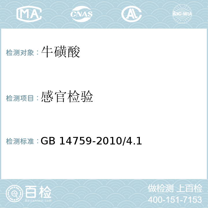 感官检验 GB 14759-2010 食品安全国家标准 食品添加剂 牛磺酸