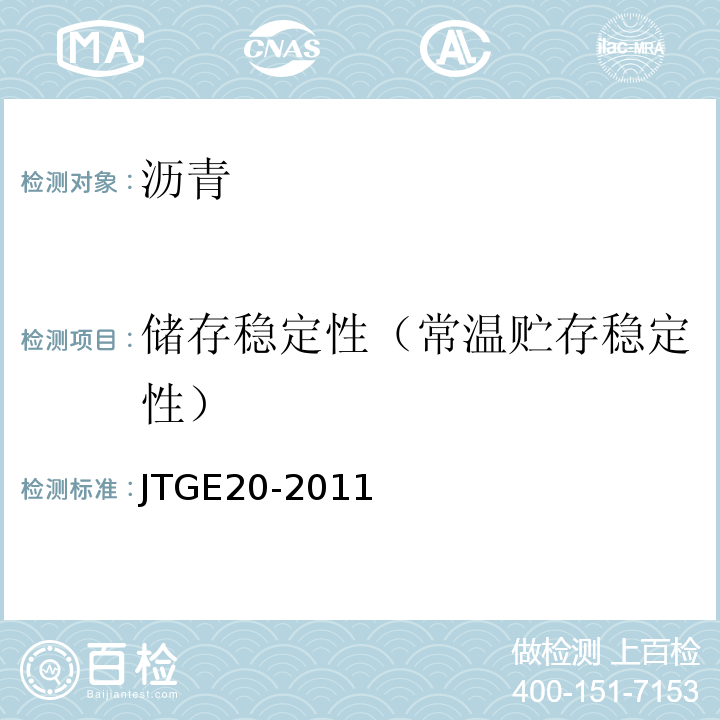 储存稳定性（常温贮存稳定性） JTG E20-2011 公路工程沥青及沥青混合料试验规程
