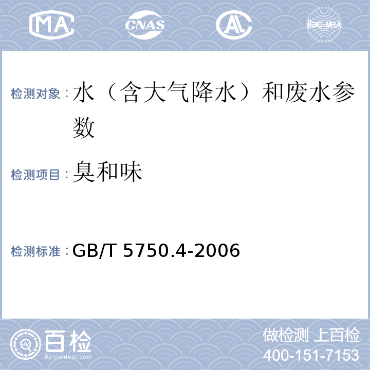 臭和味 第三篇 综合指标和无机污染物 第一章 理化指标 三、臭 （一） 文字描述法（B） 水和废水监测分析方法 （第四版 增补版） 国家环保总局（2002）、 生活饮用水标准检验方法 感官性状和物理指标 GB/T 5750.4-2006