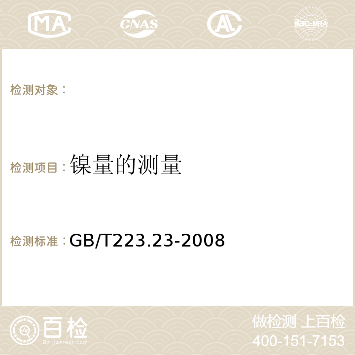 镍量的测量 GB/T223.23-2008 钢铁及合金镍含量的测定丁二酮肟分光光度法