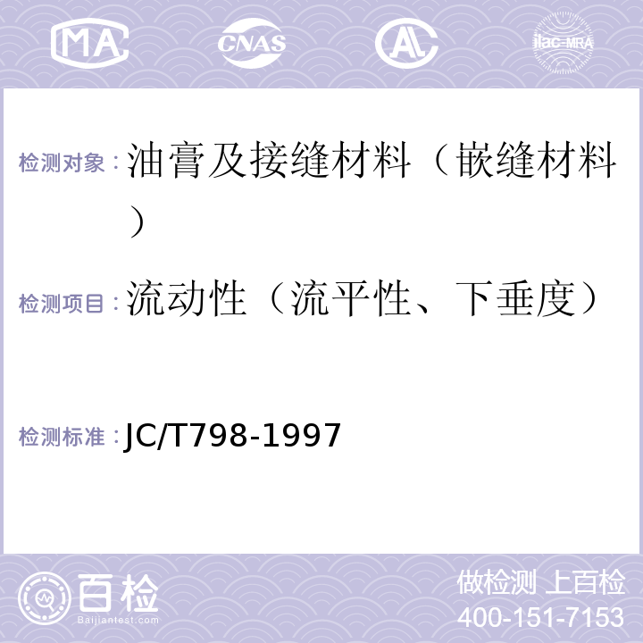 流动性（流平性、下垂度） 聚氯乙烯建筑防水接缝材料 JC/T798-1997