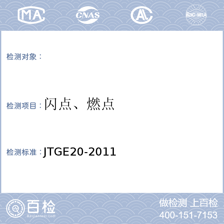 闪点、燃点 公路工程沥青及沥青混合料试验规程 JTGE20-2011