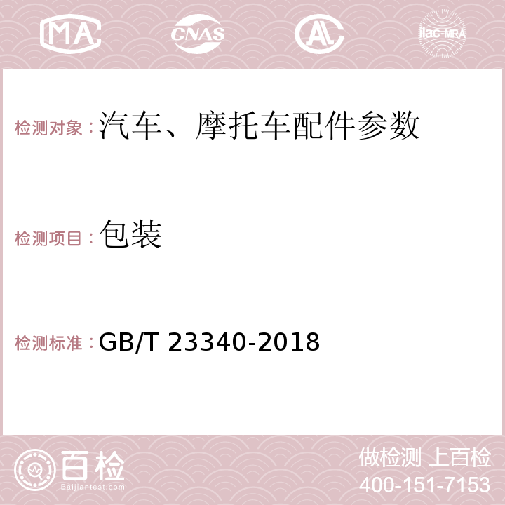 包装 内燃机 连杆 技术条件GB/T 23340-2018
