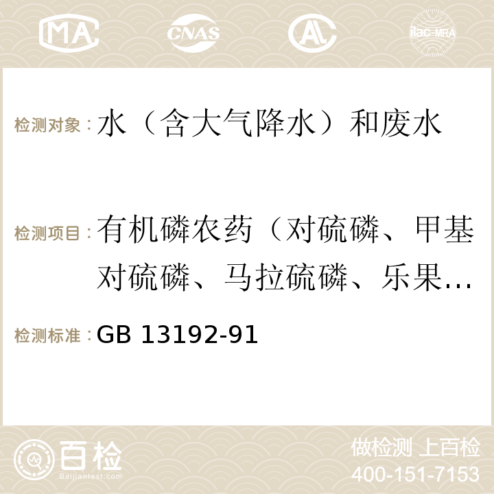 有机磷农药（对硫磷、甲基对硫磷、马拉硫磷、乐果、敌敌畏、敌百虫） 水质 有机磷农药的测定 气相色谱法 GB 13192-91