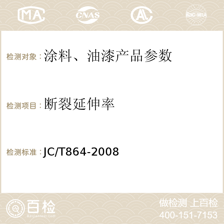 断裂延伸率 JC/T864-2008 聚合物乳液建筑防水涂料