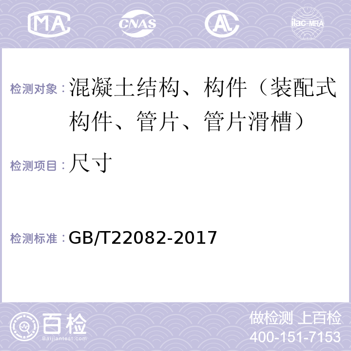 尺寸 预制混凝土衬砌管片 GB/T22082-2017