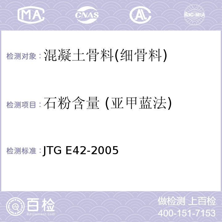 石粉含量 (亚甲蓝法) 公路工程集料试验规程 JTG E42-2005