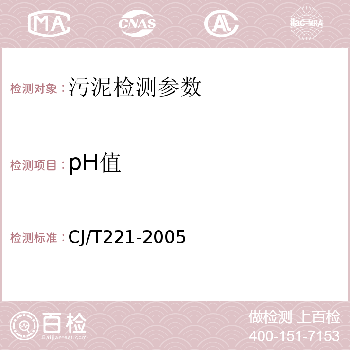 pH值 城市污水处理厂污泥检验方法 CJ/T221-2005 PH值的测定 电极法