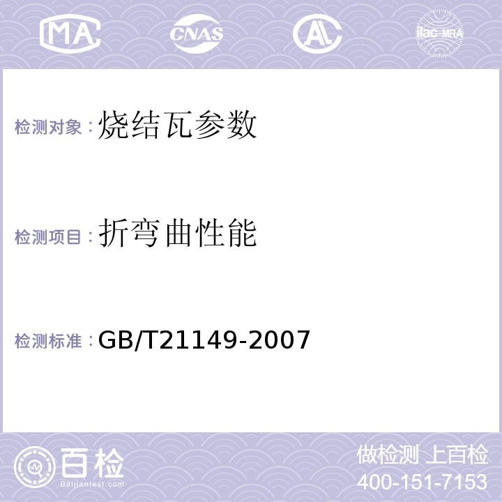 折弯曲性能 烧结瓦 GB/T21149-2007