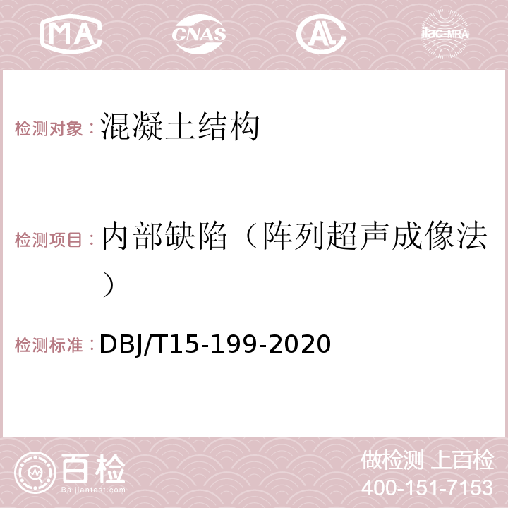 内部缺陷（阵列超声成像法） 装配式混凝土结构检测技术标准 DBJ/T15-199-2020