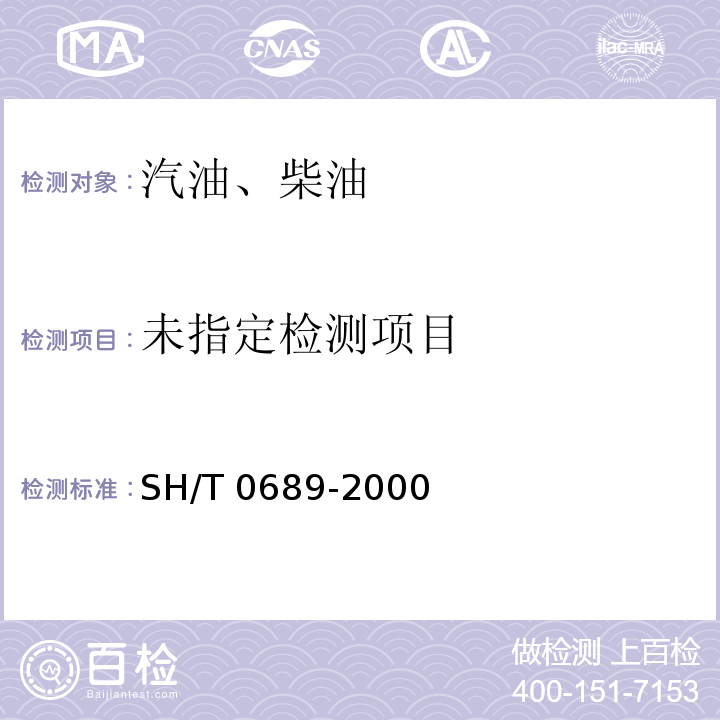  SH/T 0689-2000 轻质烃及发动机燃料和其他油品的总硫含量测定法(紫外荧光法)
