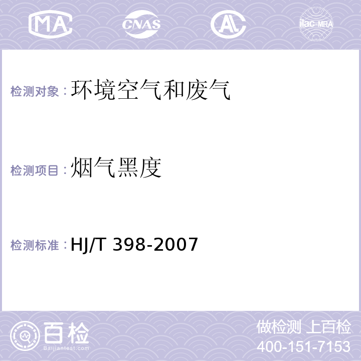 烟气黑度 *固定污染源排放烟气黑度的测定 林格曼烟气黑度图法