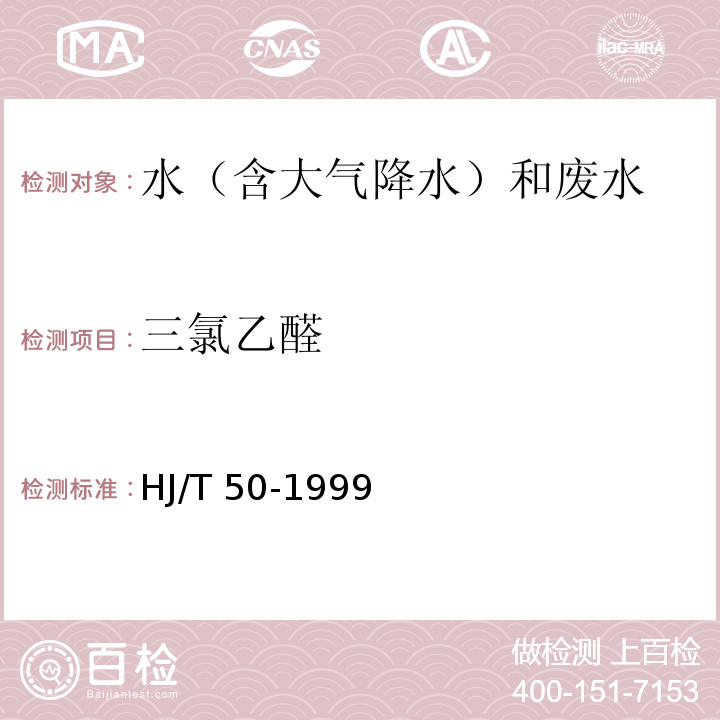 三氯乙醛 水質?三氯乙醛的測定?吡唑啉酮分光光度法?HJ/T 50-1999