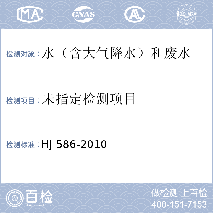 水质_游离氯和总氯的测定 N,N-二乙基-1,4-苯二胺分光光度法HJ 586-2010