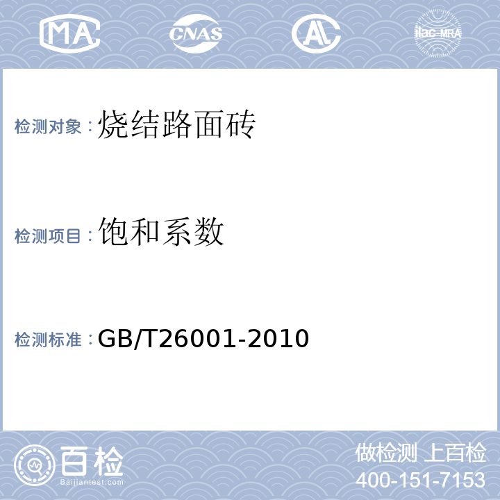 饱和系数 烧结路面砖 GB/T26001-2010