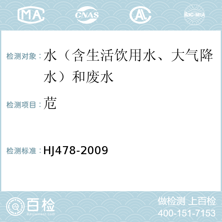 苊 水质多环芳烃的测定液液萃取和固相萃取高效液相色谱法HJ478-2009