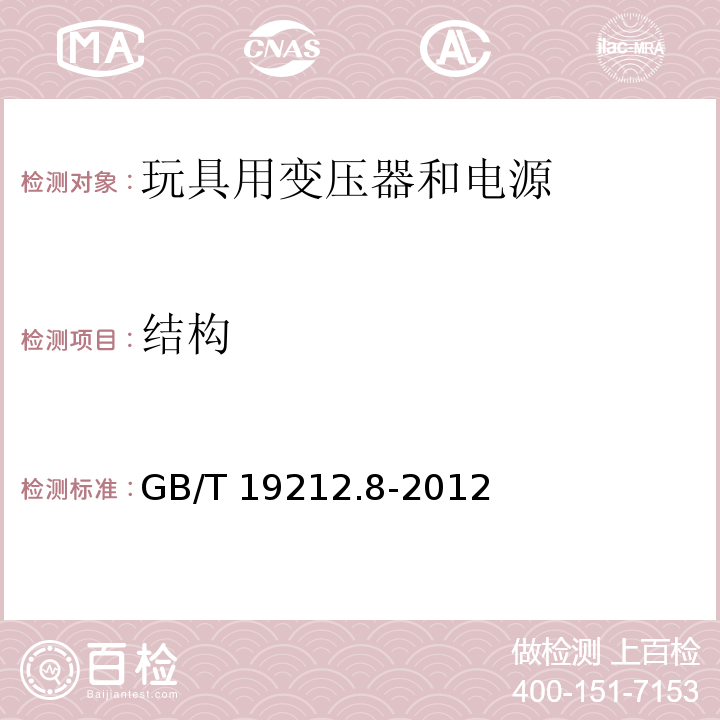 结构 电力变压器、电源、电抗器和类似产品的安全 第8部分：玩具用变压器和电源的特殊要求和试验GB/T 19212.8-2012