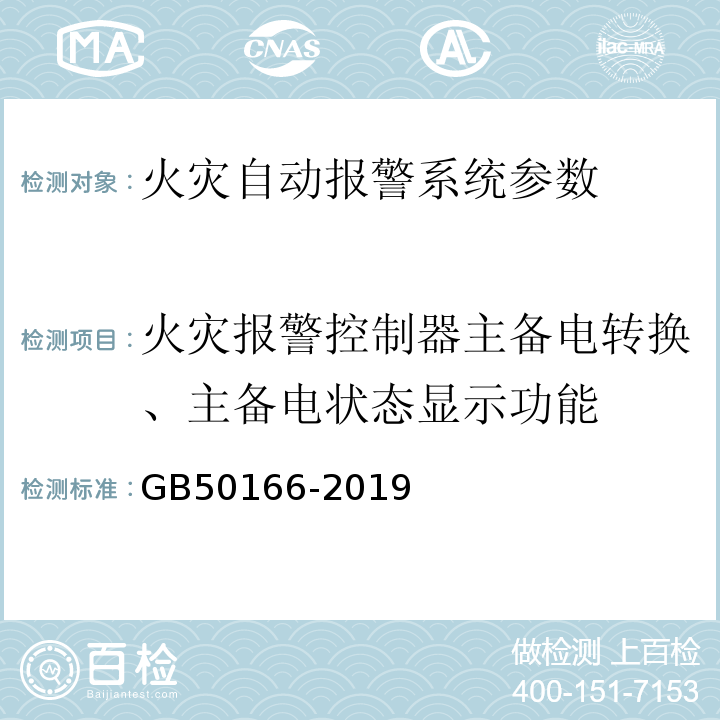 火灾报警控制器主备电转换、主备电状态显示功能 火灾自动报警施工与验收规范 GB50166-2019