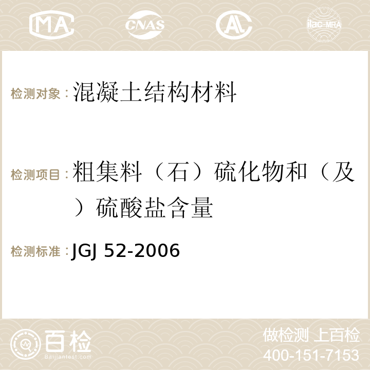 粗集料（石）硫化物和（及）硫酸盐含量 JGJ 52-2006 普通混凝土用砂、石质量及检验方法标准(附条文说明)
