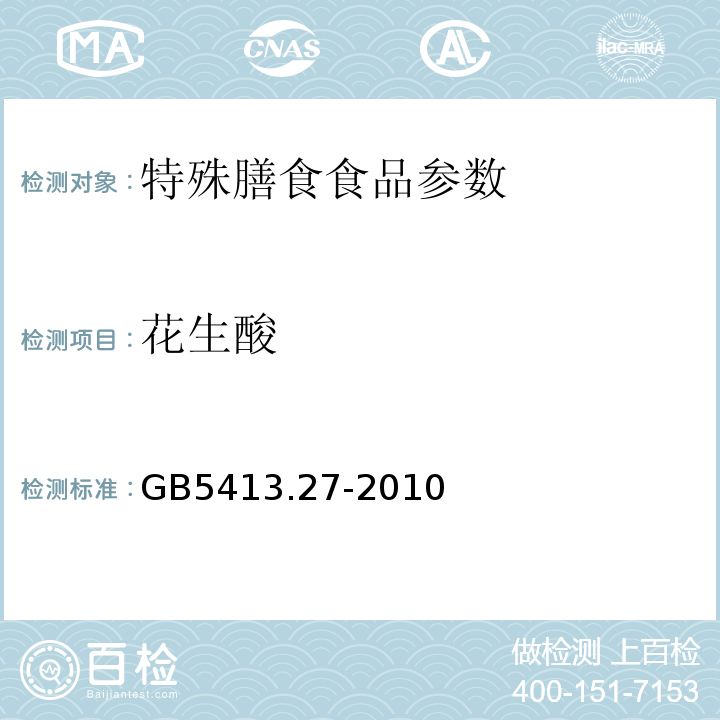 花生酸 GB 5413.27-2010 食品安全国家标准 婴幼儿食品和乳品中脂肪酸的测定