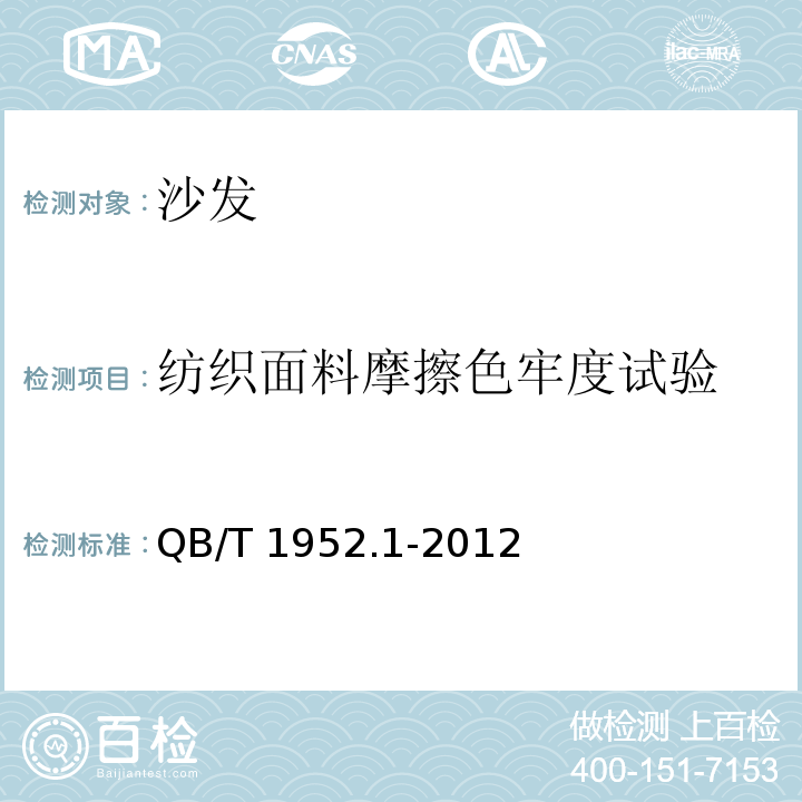 纺织面料摩擦色牢度试验 软体家具 沙发QB/T 1952.1-2012