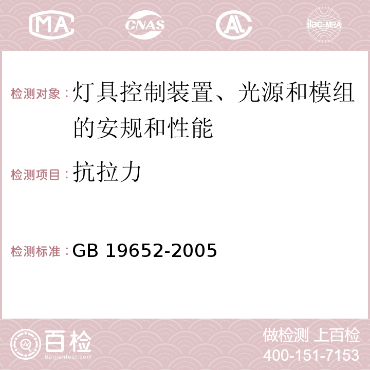 抗拉力 放电灯(荧光灯除外)安全要求GB 19652-2005