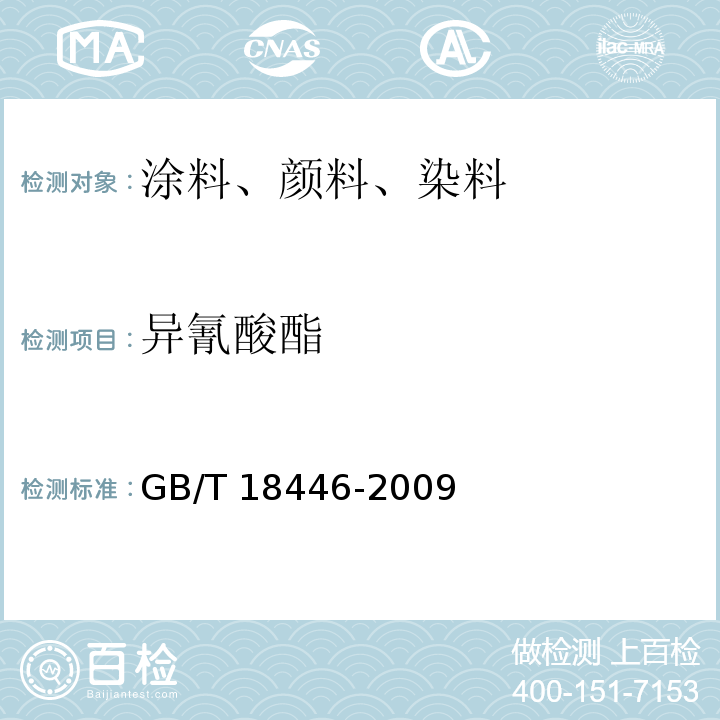 异氰酸酯 色漆和清漆用漆基 异氰酸酯树脂中二异氰酸酯单体的测定