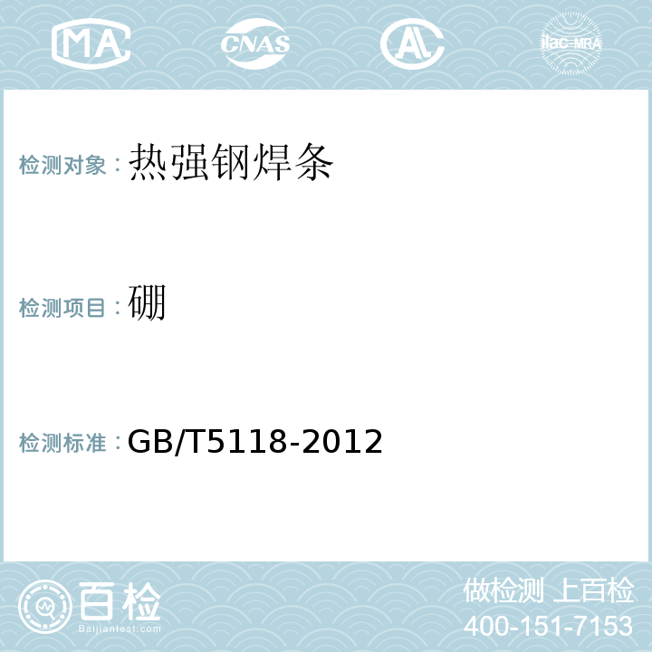 硼 热强钢焊条 GB/T5118-2012