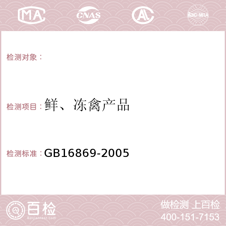 鲜、冻禽产品 鲜、冻禽产品GB16869-2005