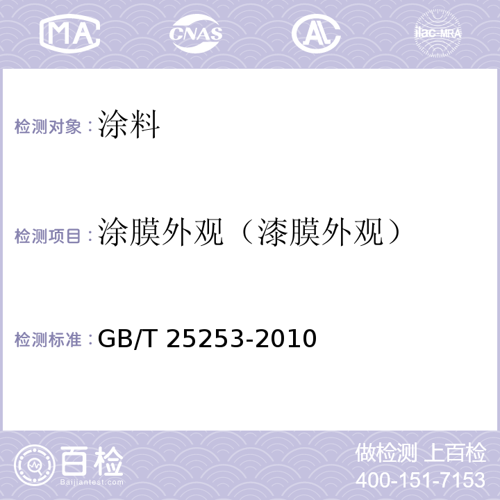 涂膜外观（漆膜外观） 酚醛树脂涂料 GB/T 25253-2010
