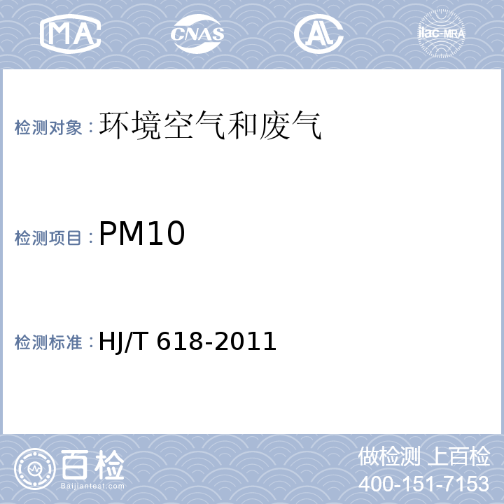 PM10 环境空气 PM10和PM2.5的测定 重量法HJ/T 618-2011