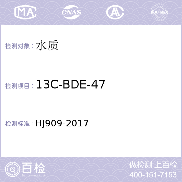 13C-BDE-47 HJ 909-2017 水质 多溴二苯醚的测定 气相色谱-质谱法
