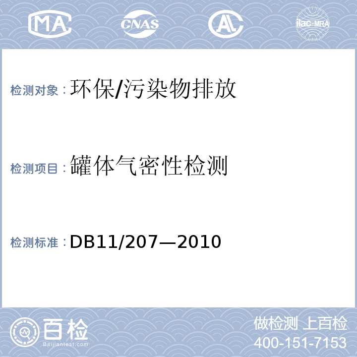 罐体气密性检测 油罐车油气排放控制和检测规范