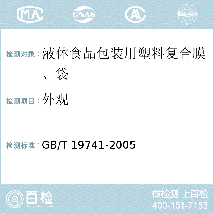 外观 液体食品包装用塑料复合膜、袋 GB/T 19741-2005