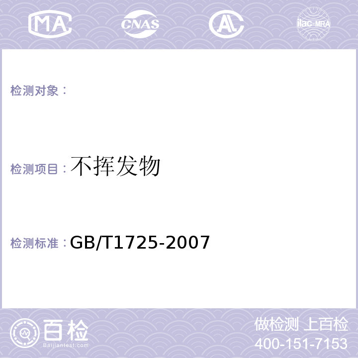 不挥发物 色漆和清漆挥发物和不挥发物的测定GB/T1725-2007