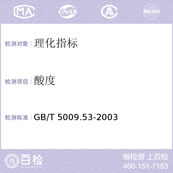 酸度 淀粉类制品卫生标准的分析方法 4.6淀粉酸度GB/T 5009.53-2003