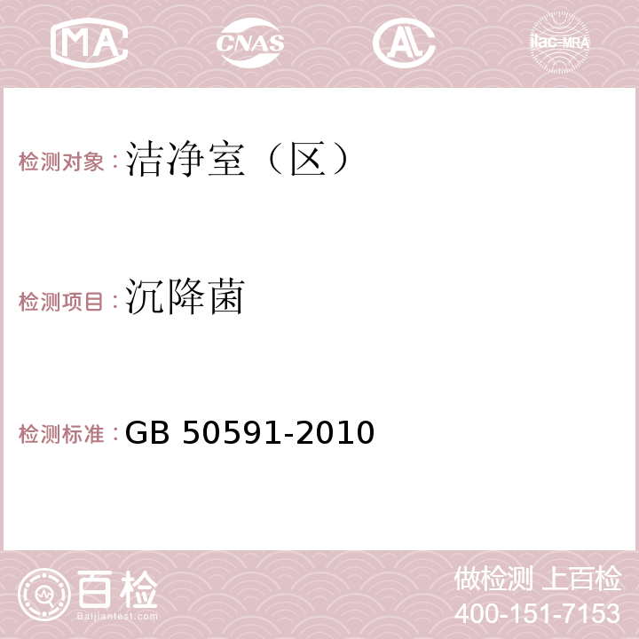 沉降菌 洁净室施工与验收规范GB 50591-2010 附录E.8.3