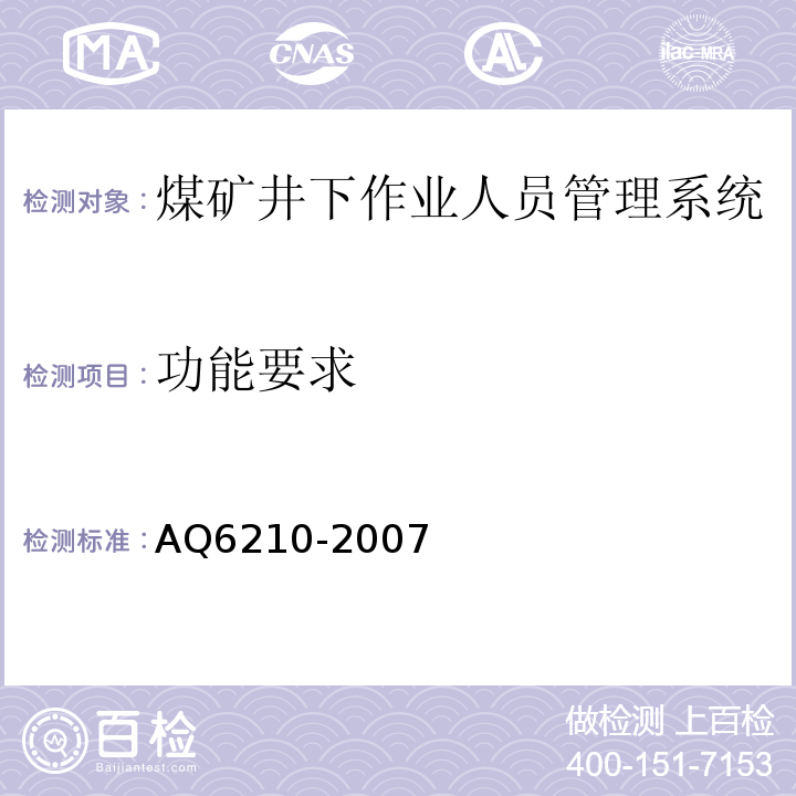 功能要求 煤矿井下作业人员管理系统通用技术条件 AQ6210-2007、