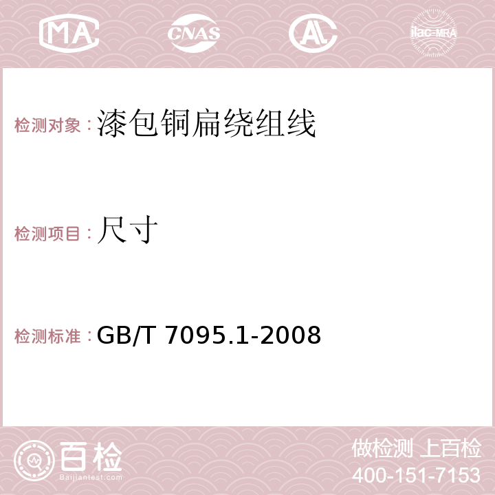 尺寸 漆包铜扁绕组线 第1部分：一般规定GB/T 7095.1-2008