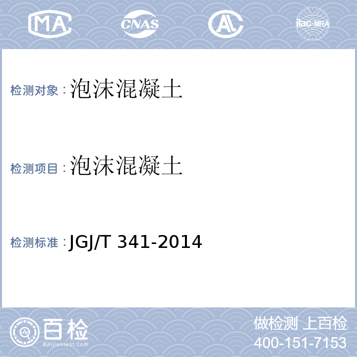 泡沫混凝土 JGJ/T 341-2014 泡沫混凝土应用技术规程(附条文说明)