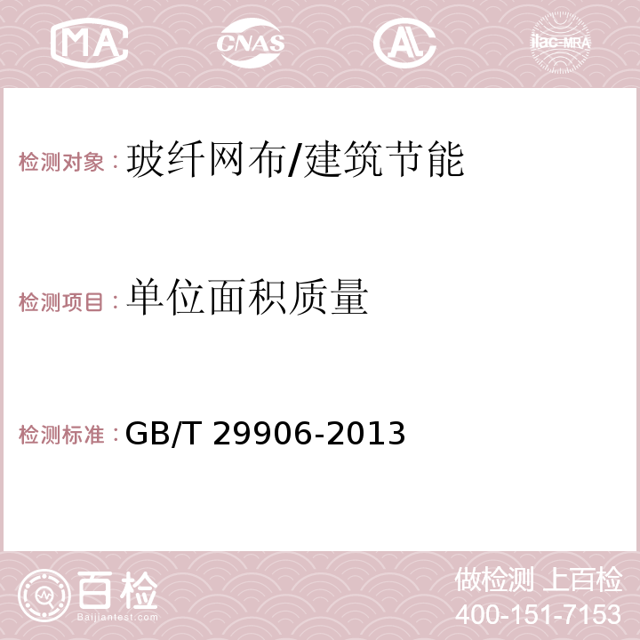 单位面积质量 模塑聚苯板薄抹灰外墙外保温系统材料/GB/T 29906-2013