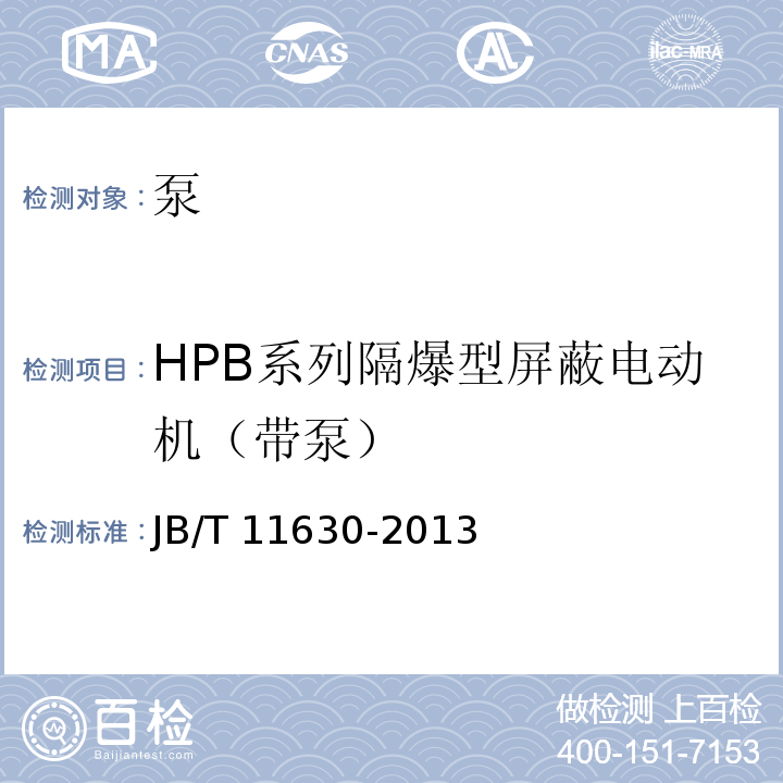 HPB系列隔爆型屏蔽电动机（带泵） HPB系列隔爆型屏蔽电动机（带泵）技术条件JB/T 11630-2013
