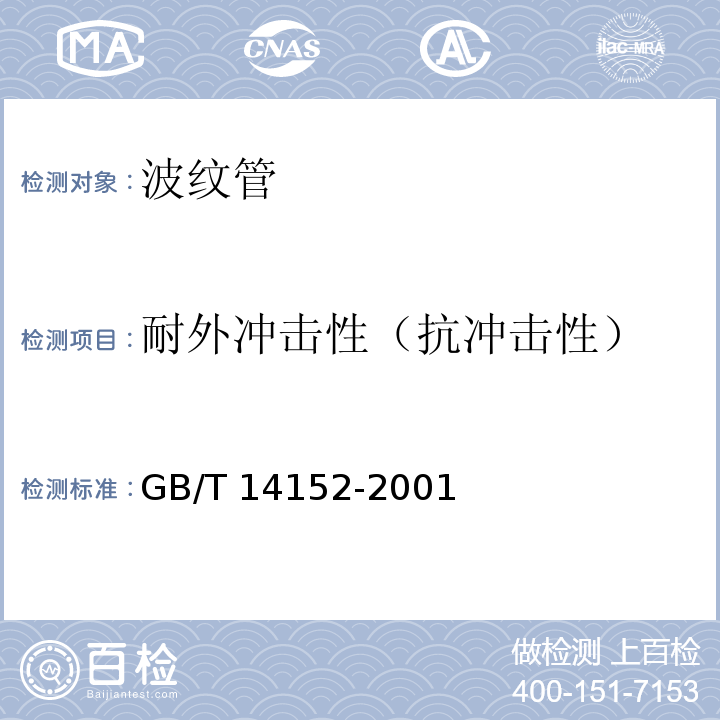 耐外冲击性（抗冲击性） 热塑性塑料管材耐性外冲击性能 试验方法 时针旋转法 GB/T 14152-2001