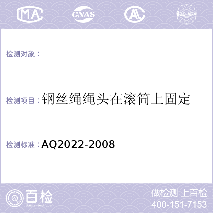 钢丝绳绳头在滚筒上固定 AQ2022-2008 金属非金属矿山在用提升绞车安全检测检验规范 （4.2.4）