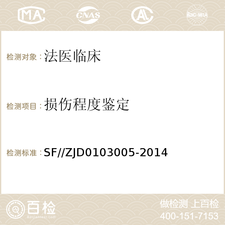 损伤程度鉴定 03005-2014 周围神经损伤鉴定实施规范 SF//ZJD01