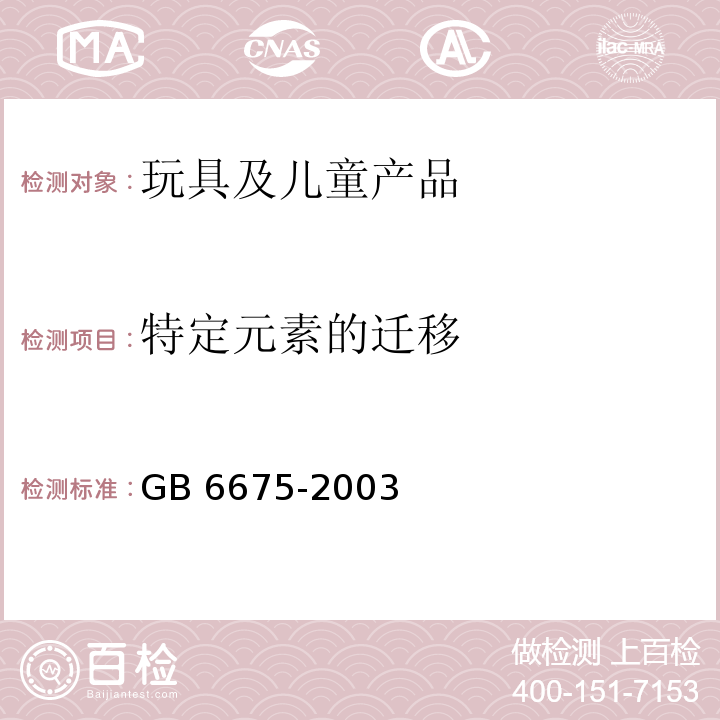 特定元素的迁移 国家玩具安全技术规范GB 6675-2003