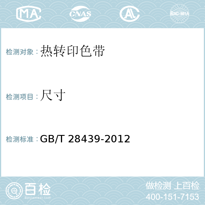 尺寸 热转印色带 通用规范GB/T 28439-2012